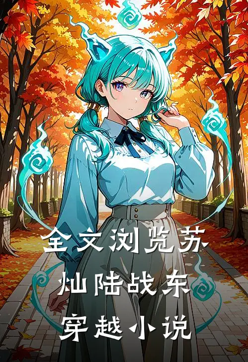全文浏览苏灿陆战东穿越小说