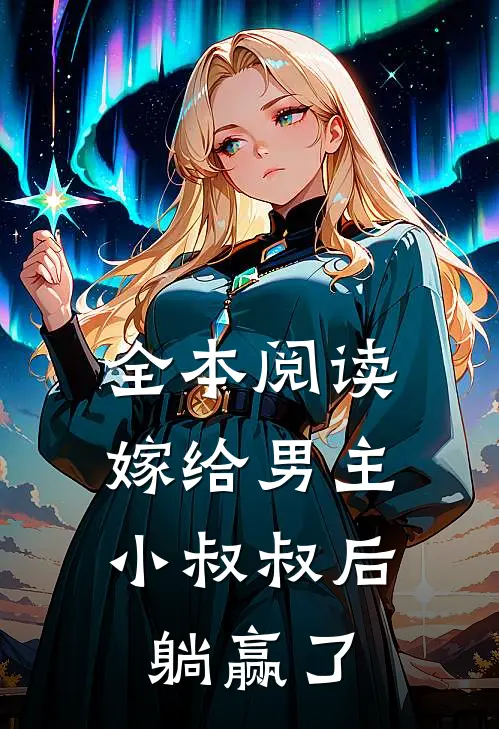 全本阅读嫁给男主小叔叔后，躺赢了