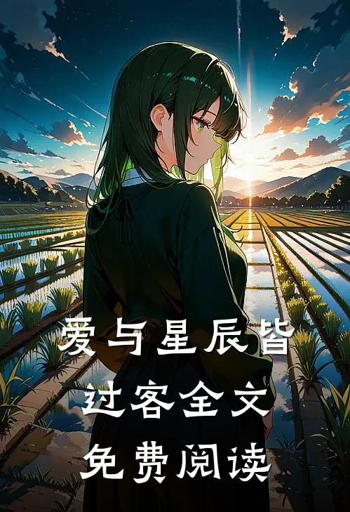爱与星辰皆过客全文免费阅读