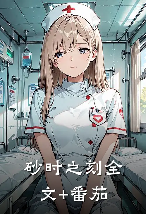 砂时之刻全文+番茄