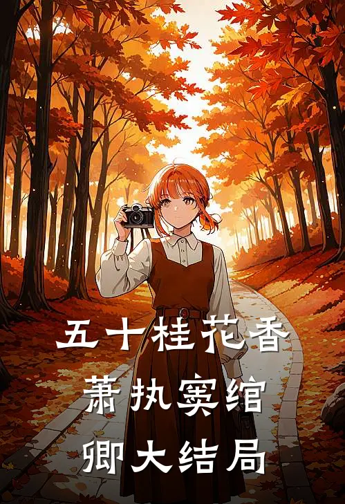 五十桂花香萧执窦绾卿大结局