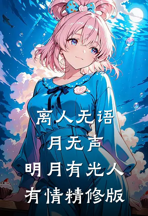 离人无语月无声，明月有光人有情精修版
