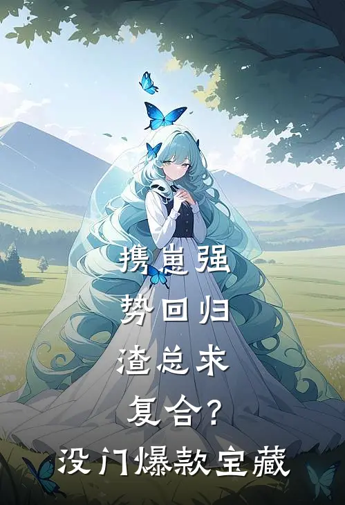携崽强势回归，渣总求复合？没门爆款宝藏