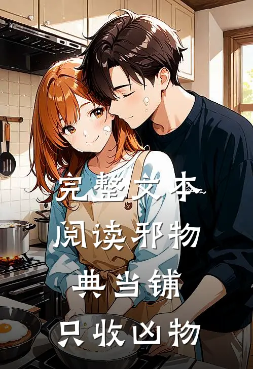 完整文本阅读邪物典当铺：只收凶物