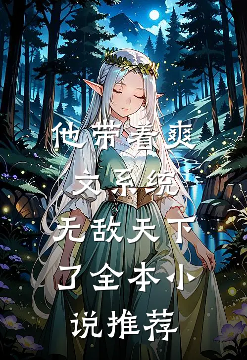 他带着爽文系统，无敌天下了全本小说推荐