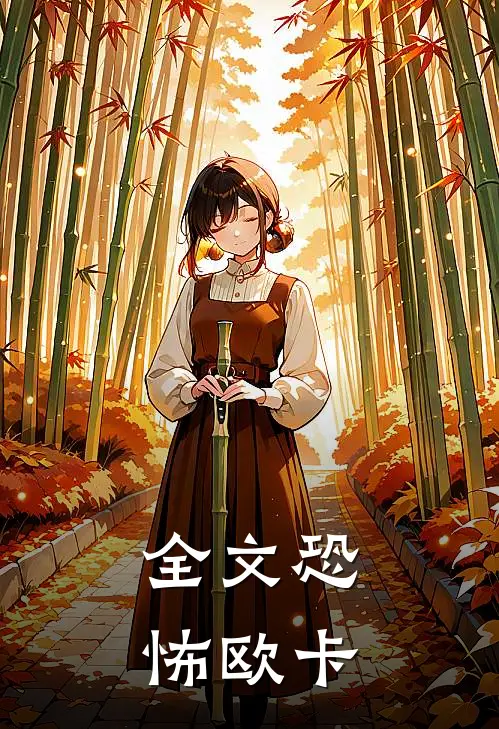 全文恐怖欧卡