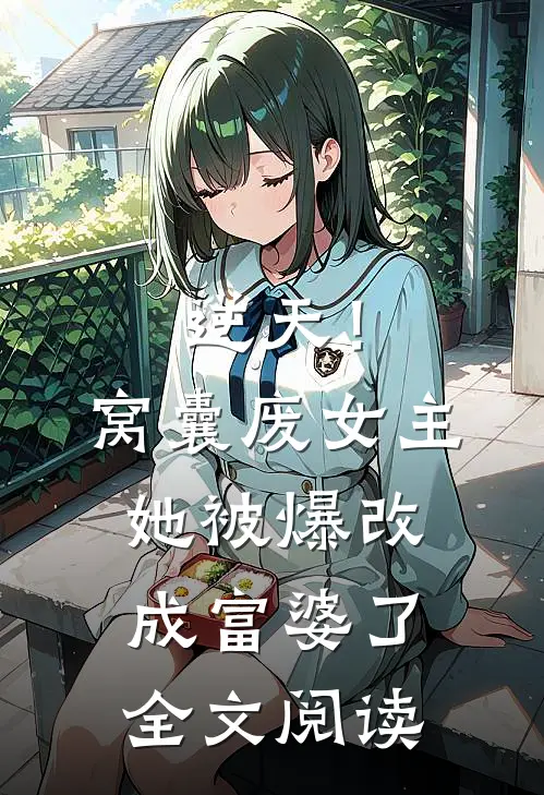 逆天！窝囊废女主她被爆改成富婆了全文阅读