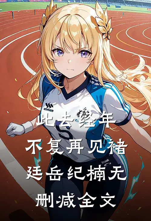 此去经年，不复再见褚廷岳纪楠无删减全文