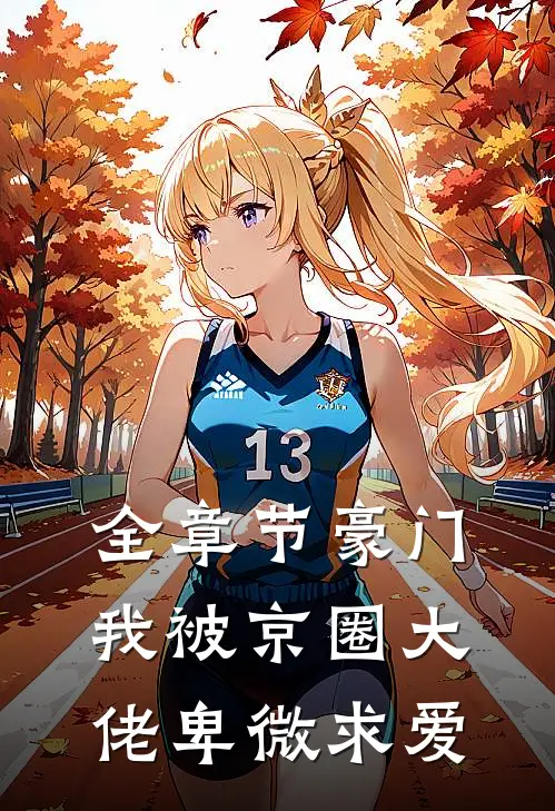 全章节豪门：我被京圈大佬卑微求爱