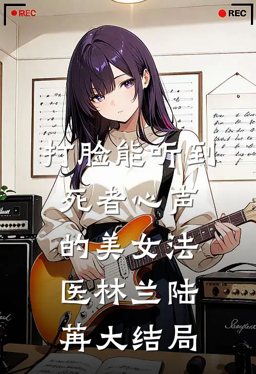 打脸能听到死者心声的美女法医林兰陆苒大结局