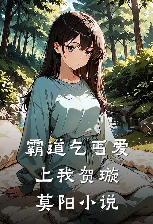 霸道乞丐爱上我贺璇莫阳小说