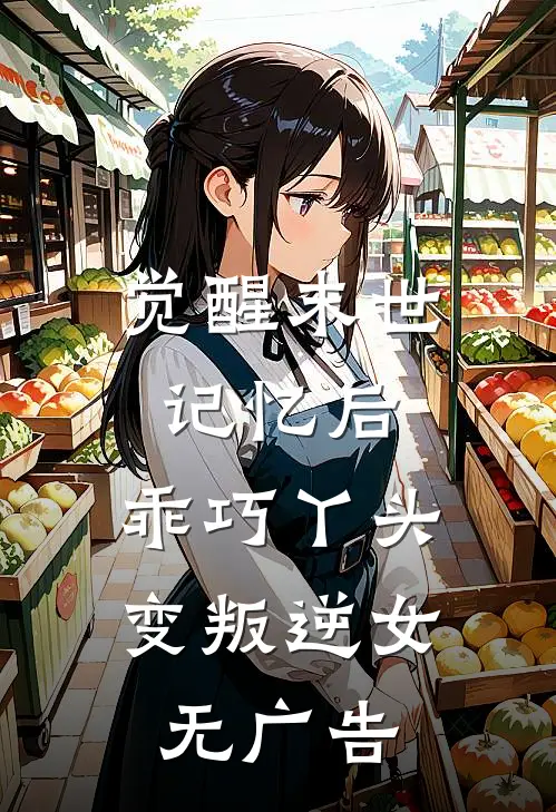 觉醒末世记忆后，乖巧丫头变叛逆女无广告