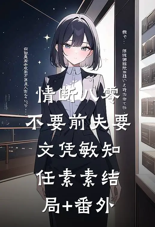 情断八零，不要前夫要文凭敏知任素素结局+番外