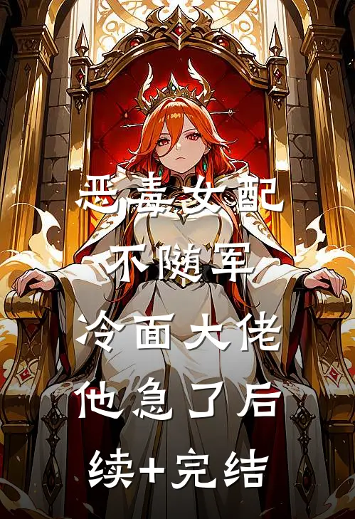 恶毒女配不随军，冷面大佬他急了后续+完结