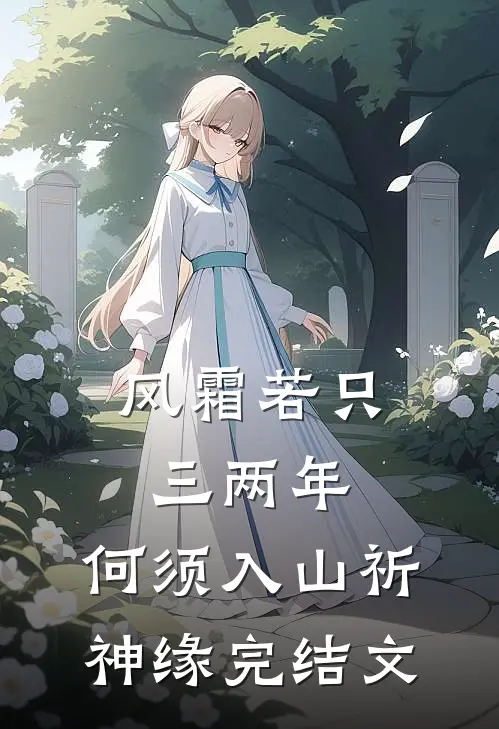 风霜若只三两年，何须入山祈神缘完结文