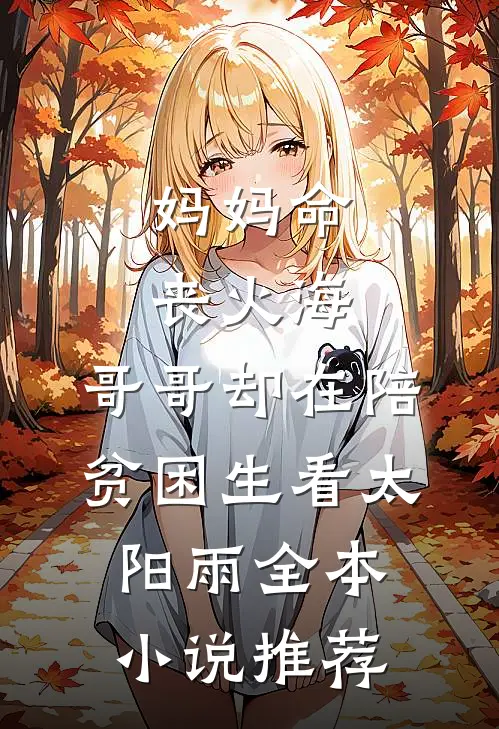 妈妈命丧火海，哥哥却在陪贫困生看太阳雨全本小说推荐