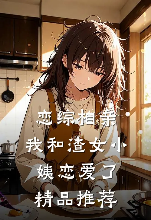 恋综相亲：我和渣女小姨恋爱了精品推荐