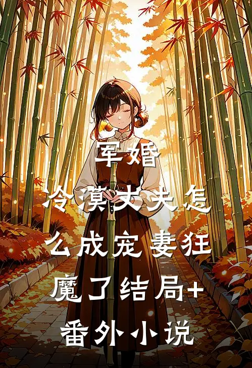 军婚：冷漠丈夫怎么成宠妻狂魔了结局+番外小说