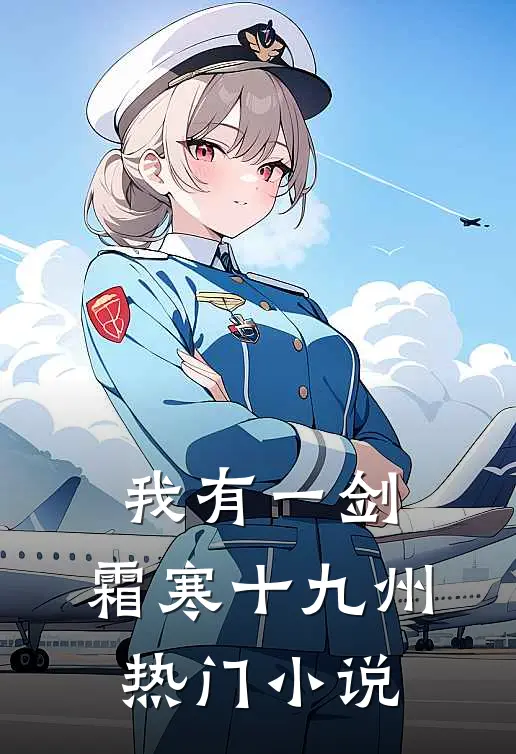我有一剑，霜寒十九州热门小说