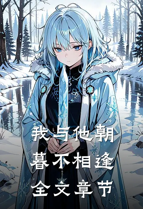 我与他朝暮不相逢全文章节