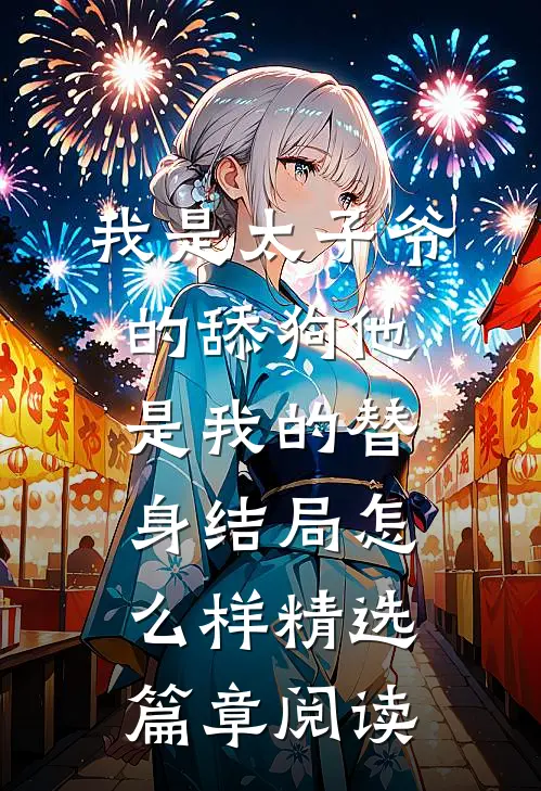 我是太子爷的舔狗他是我的替身结局怎么样精选篇章阅读