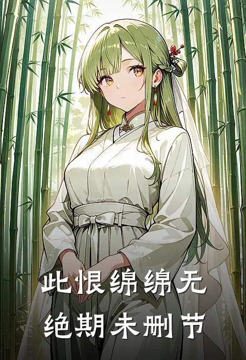 此恨绵绵无绝期未删节