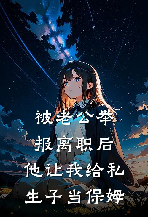 被老公举报离职后，他让我给私生子当保姆