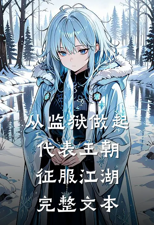 从监狱做起，代表王朝征服江湖完整文本