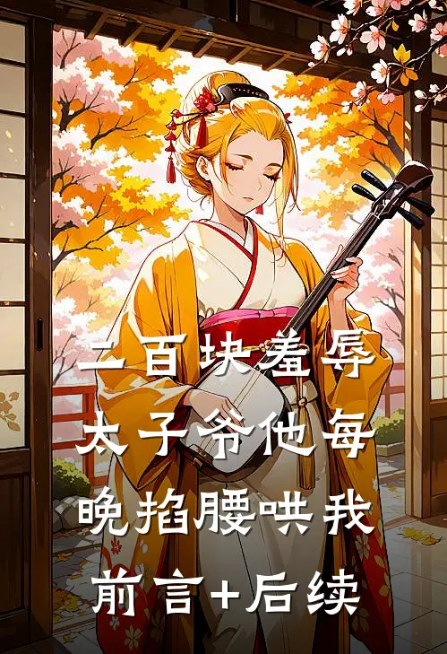 二百块羞辱太子爷他每晚掐腰哄我前言+后续