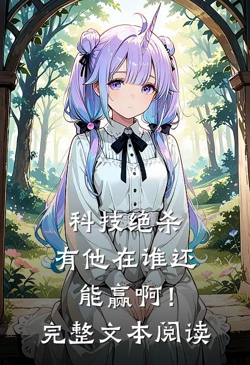 科技绝杀，有他在谁还能赢啊！完整文本阅读