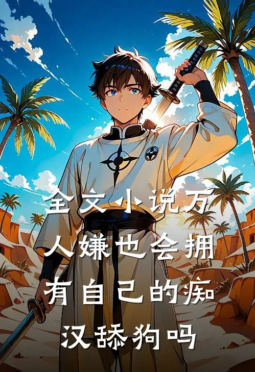 全文小说万人嫌也会拥有自己的痴汉舔狗吗