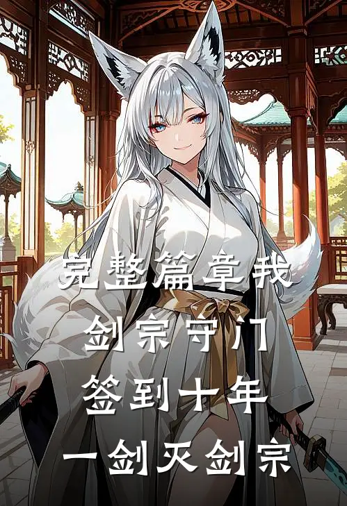 完整篇章我，剑宗守门签到十年，一剑灭剑宗