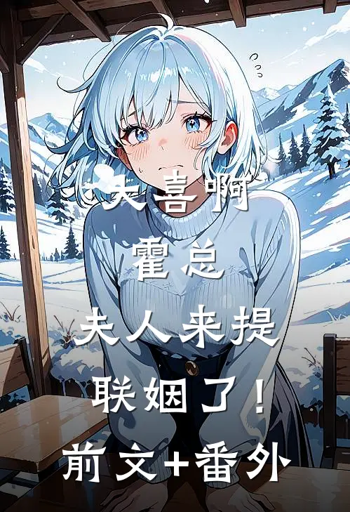 大喜啊，霍总，夫人来提联姻了！前文+番外