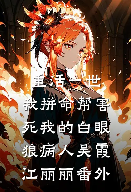 重活一世，我拼命帮害死我的白眼狼病人吴霞江丽丽 番外