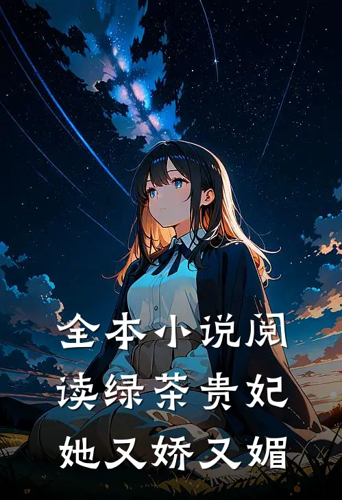 全本小说阅读绿茶贵妃她又娇又媚