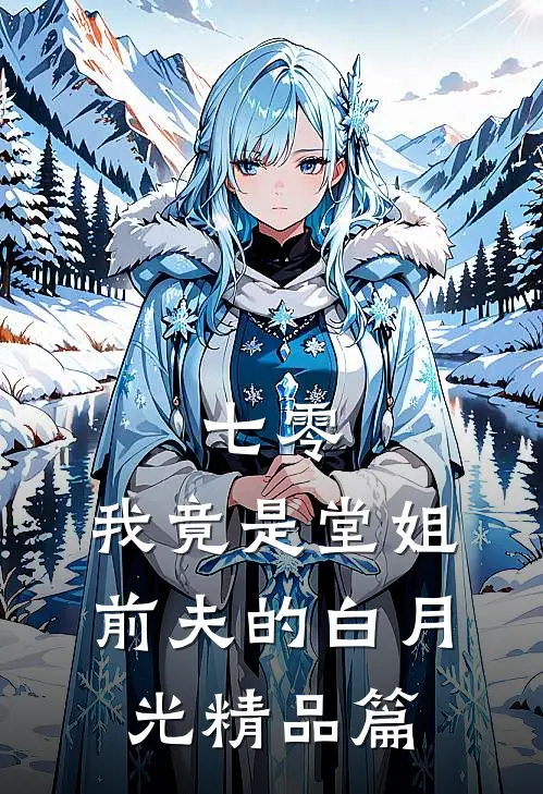 七零，我竟是堂姐前夫的白月光精品篇