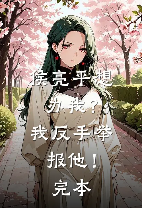 侯亮平想办我？我反手举报他！完本