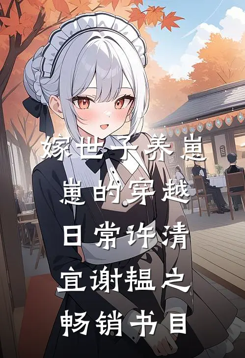 《嫁世子养崽崽的穿越日常》许清宜谢韫之畅销书目
