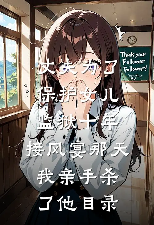丈夫为了保护女儿监狱十年，接风宴那天我亲手杀了他目录