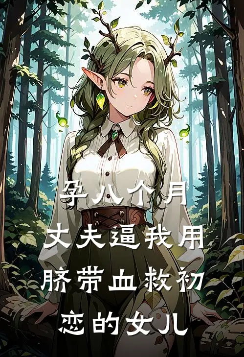 孕八个月，丈夫逼我用脐带血救初恋的女儿