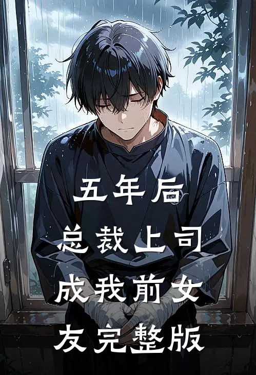 五年后，总裁上司成我前女友完整版