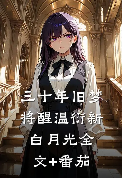 三十年旧梦将醒温衍新白月光全文+番茄