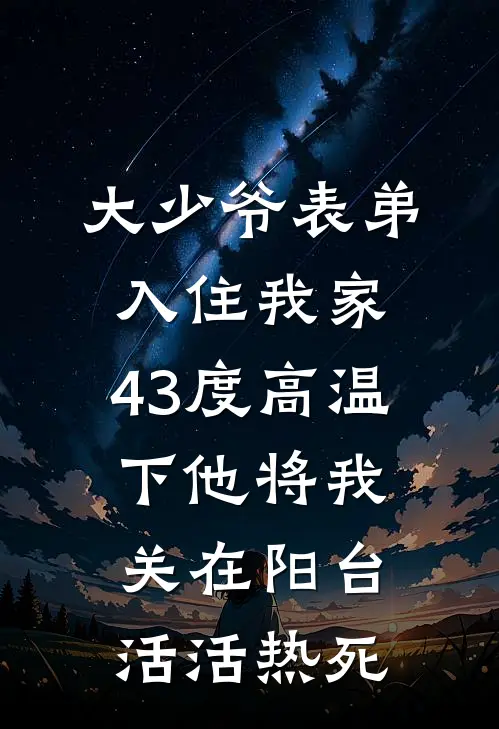 大少爷表弟入住我家，43度高温下他将我关在阳台活活热死