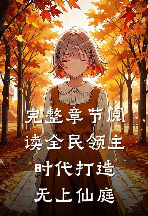 完整章节阅读全民领主时代打造无上仙庭