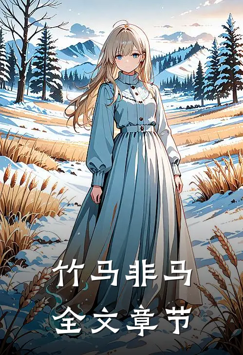 竹马非马全文章节