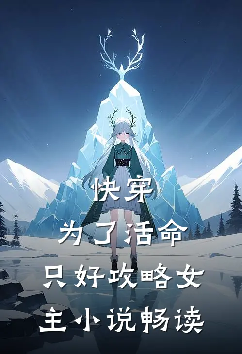 快穿：为了活命，只好攻略女主小说畅读