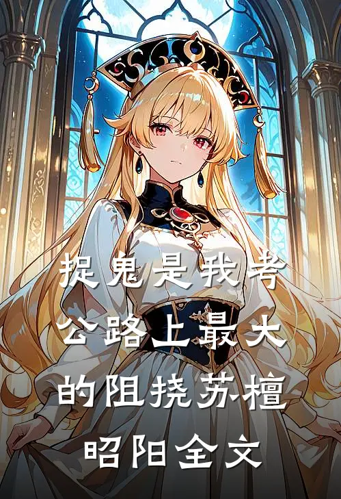 捉鬼是我考公路上最大的阻挠苏檀昭阳全文