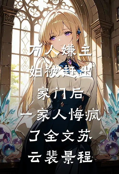 万人嫌主妇被赶出家门后，一家人悔疯了全文苏云裴景程
