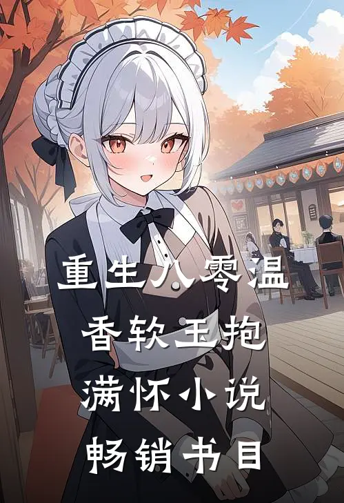 重生八零温香软玉抱满怀小说畅销书目