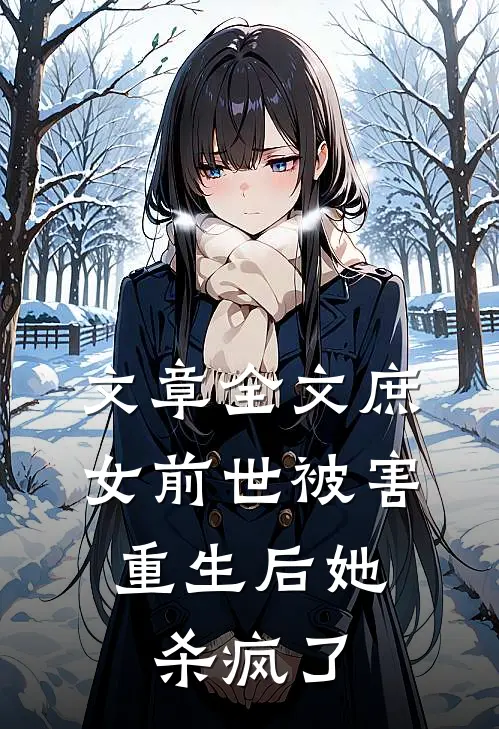 文章全文庶女前世被害，重生后她杀疯了